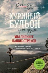 Книга « Куриный бульон для души. Мы сильнее наших страхов. 101 история о людях, которые рискнули ради мечты » - читать онлайн