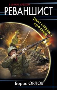 Книга « Реваншист. Цвет сакуры – красный » - читать онлайн