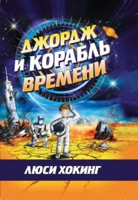 Книга « Джордж и корабль времени » - читать онлайн