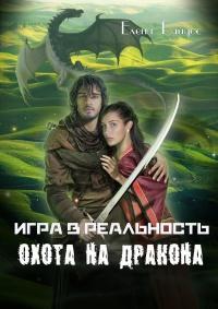 Книга « Игра в реальность. Охота на дракона » - читать онлайн