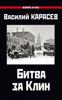 Книга « Битва за Клин » - читать онлайн