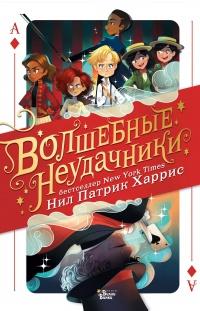 Книга « Волшебные неудачники » - читать онлайн