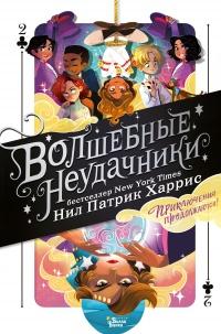 Книга « Волшебные неудачники. Приключения продолжаются » - читать онлайн