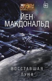 Книга « Восставшая Луна » - читать онлайн