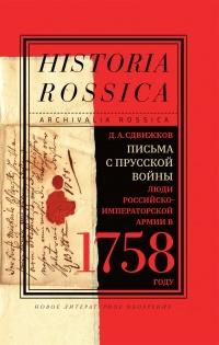 Книга « Письма с Прусской войны » - читать онлайн