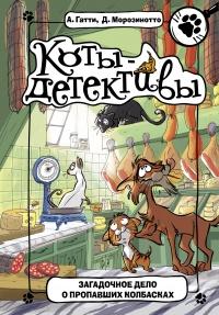 Книга « Загадочное дело о пропавших колбасках » - читать онлайн