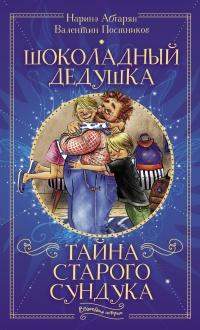 Книга « Шоколадный дедушка. Тайна старого сундука » - читать онлайн