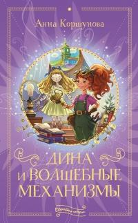 Книга « Дина и волшебные механизмы » - читать онлайн