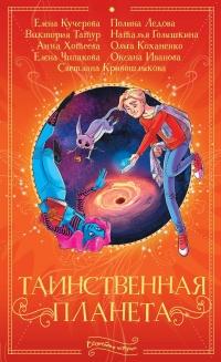 Книга « Таинственная планета » - читать онлайн