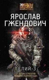 Книга « Гелий-3 » - читать онлайн