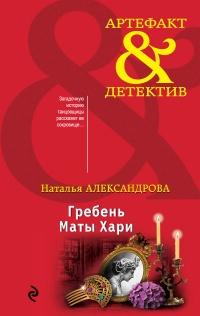 Книга « Гребень Маты Хари » - читать онлайн