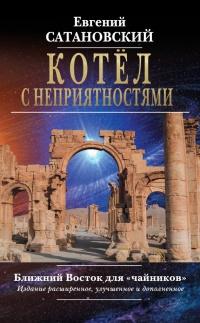 Книга « Котёл с неприятностями. Ближний Восток для «чайников» » - читать онлайн