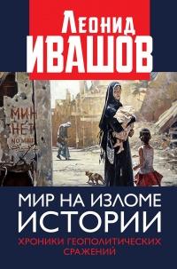 Книга « Мир на изломе истории. Хроники геополитических сражений » - читать онлайн