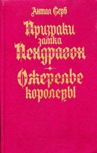 Книга « Призраки замка Пендрагон. Ожерелье королевы » - читать онлайн