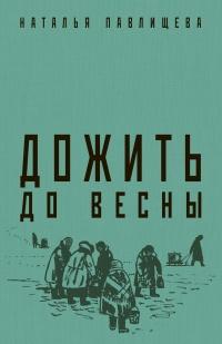 Книга « Дожить до весны » - читать онлайн