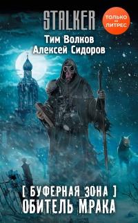 Книга « Буферная Зона. Обитель Мрака » - читать онлайн