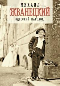 Книга « Одесский пароход » - читать онлайн