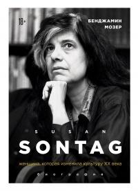 Книга « Susan Sontag. Женщина, которая изменила культуру XX века » - читать онлайн