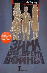 Книга « Зима во время войны » - читать онлайн