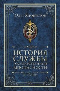 История службы государственной безопасности. От Александра I до Сталина