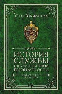 История службы государственной безопасности. От Хрущёва до Путина