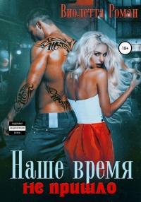 Книга « Наше время не пришло » - читать онлайн