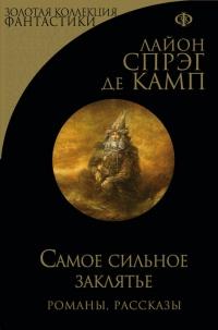 Книга « Самое сильное заклятье » - читать онлайн