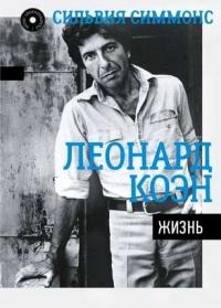 Книга « Леонард Коэн. Жизнь » - читать онлайн