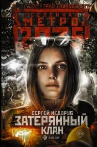 Книга « Метро 2035: Затерянный клан » - читать онлайн