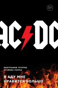 Книга « AC/DC. В аду мне нравится больше. Биография группы от Мика Уолла » - читать онлайн