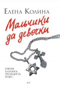 Книга « Мальчики да девочки » - читать онлайн