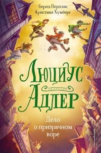 Книга « Люциус Адлер. Дело о призрачном воре » - читать онлайн