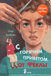 Книга « С горячим приветом от Фёклы » - читать онлайн