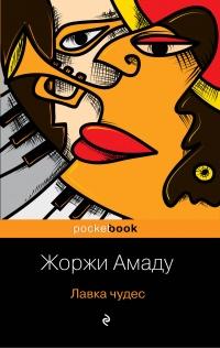 Книга « Лавка чудес » - читать онлайн