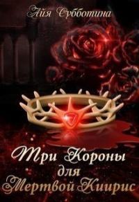 Книга « Три короны для Мертвой Киирис » - читать онлайн