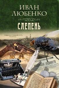 Книга « Слепень » - читать онлайн