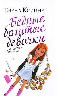 Книга « Бедные богатые девочки, или Барышня и хулиган » - читать онлайн