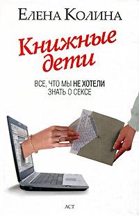 Книга « Книжные дети. Все, что мы не хотели знать о сексе » - читать онлайн