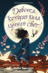 Книга « Девочка, которая пила лунный свет » - читать онлайн