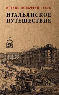 Книга « Итальянское путешествие » - читать онлайн