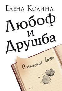 Книга « Любоф и друшба » - читать онлайн