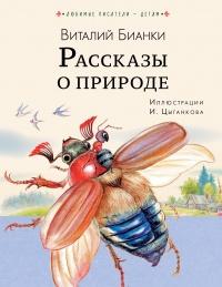 Книга « Рассказы о природе » - читать онлайн