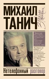 Книга « Нетелефонный разговор » - читать онлайн