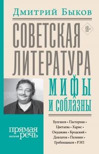 Книга « Советская литература: мифы и соблазны » - читать онлайн