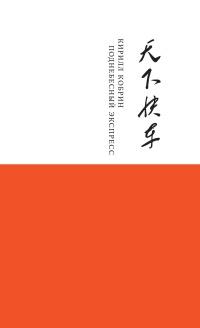 Книга « Поднебесный Экспресс » - читать онлайн