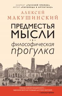 Книга « Предместья мысли. Философическая прогулка » - читать онлайн