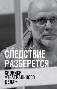 Книга « Следствие разберется. Хроники «театрального дела» » - читать онлайн