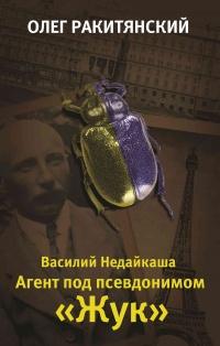 Книга « Василий Недайкаша. Агент под псевдонимом Жук » - читать онлайн