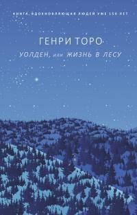 Книга « Уолден, или Жизнь в лесу » - читать онлайн