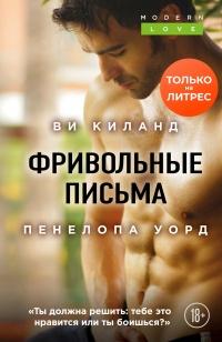 Книга « Фривольные письма » - читать онлайн